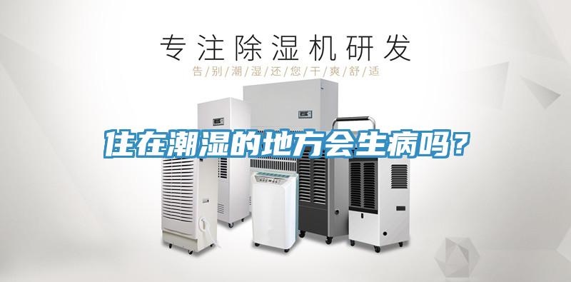 住在潮濕的地方會生病嗎?