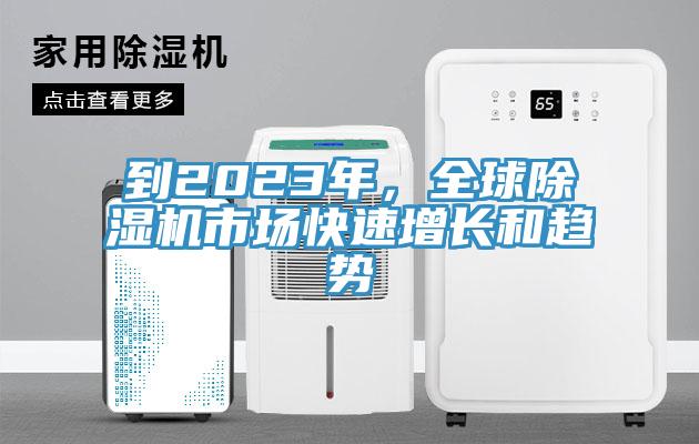 到2023年,全球除濕機市場快速增長和趨勢