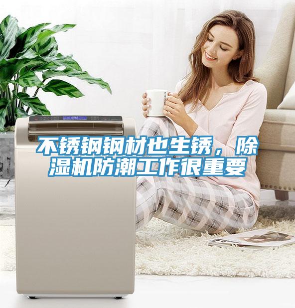 不銹鋼鋼材也生銹，除濕機防潮工作很重要
