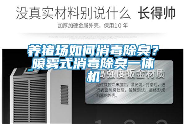 養(yǎng)豬場如何消毒除臭?噴霧式消毒除臭一體機