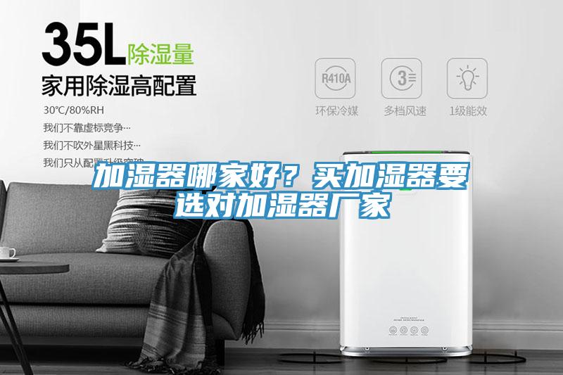 加濕器哪家好?買加濕器要選對加濕器廠家