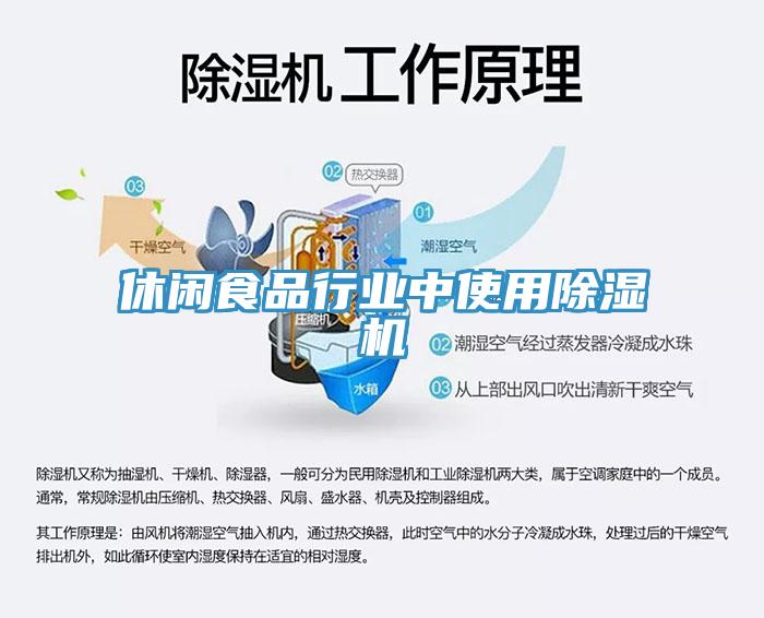 休閑食品行業中使用除濕機