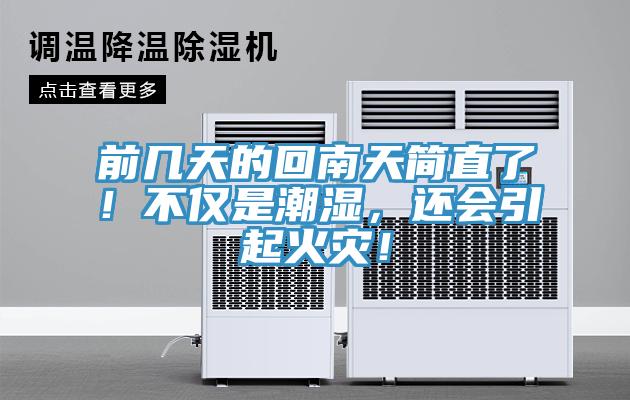前幾天的回南天簡直了!不僅是潮濕,還會引起火災!
