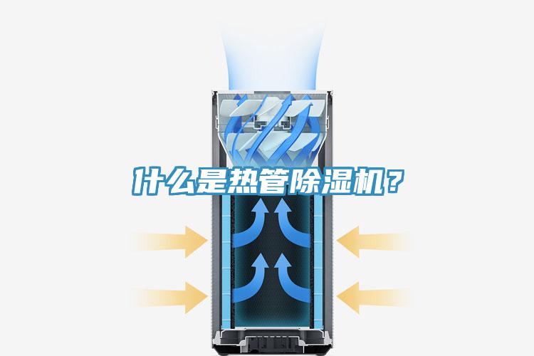 什么是熱管除濕機？