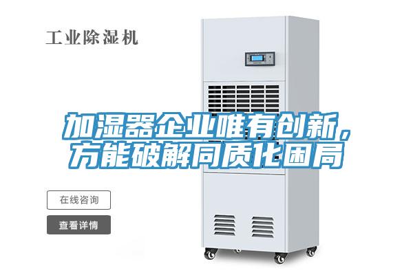 加濕器企業(yè)唯有創(chuàng)新,方能破解同質(zhì)化困局