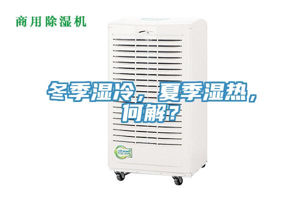 冬季濕冷，夏季濕熱，何解？