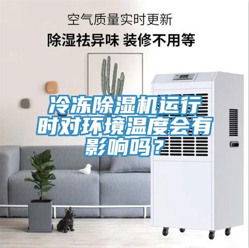 冷凍除濕機運行時對環境溫度會有影響嗎?