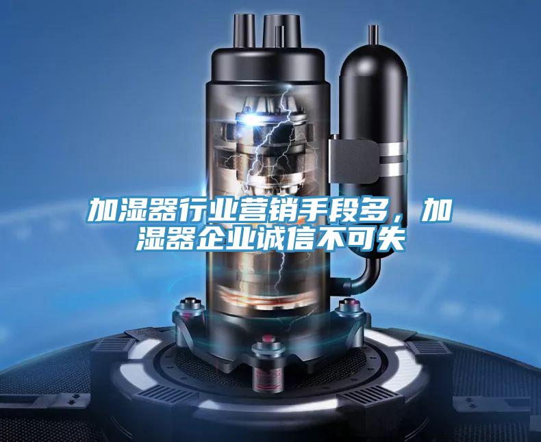 加濕器行業營銷手段多，加濕器企業誠信不可失