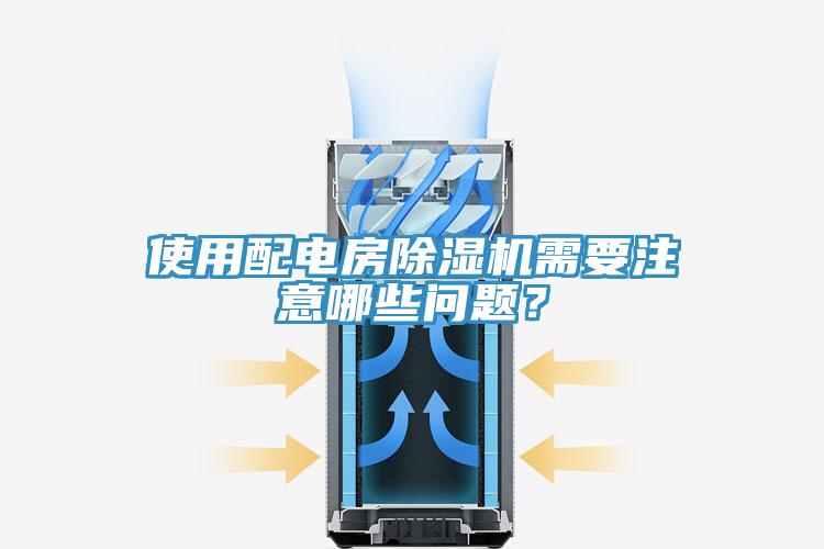 使用配電房除濕機(jī)需要注意哪些問題？