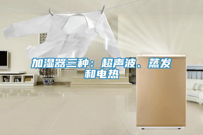 加濕器三種:超聲波、蒸發和電熱