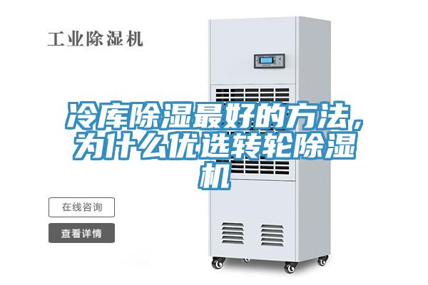 冷庫除濕最好的方法,為什么優選轉輪除濕機