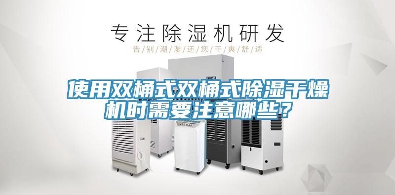 使用雙桶式雙桶式除濕干燥機時需要注意哪些？