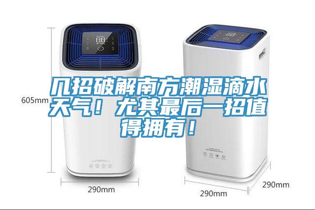 幾招破解南方潮濕滴水天氣!尤其最后一招值得擁有!