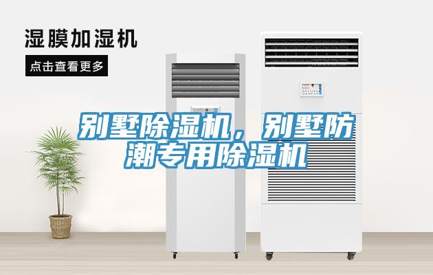 別墅除濕機，別墅防潮專用除濕機