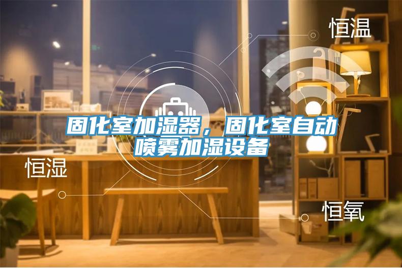固化室加濕器，固化室自動噴霧加濕設(shè)備