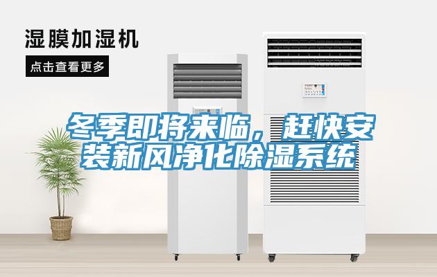 冬季即將來臨，趕快安裝新風凈化除濕系統