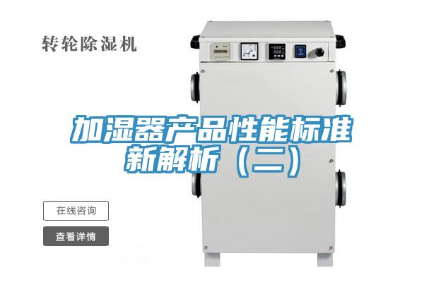 加濕器產品性能標準新解析(二)
