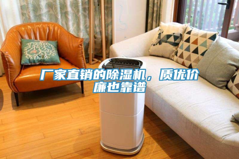 廠(chǎng)家直銷(xiāo)的除濕機(jī)，質(zhì)優(yōu)價(jià)廉也靠譜