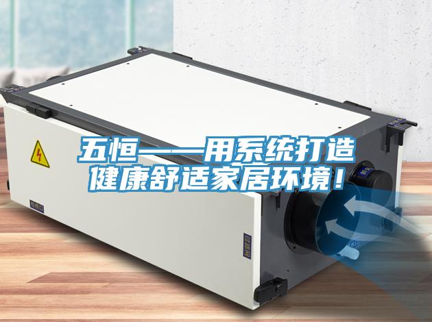 五恒——用系統打造健康舒適家居環境!