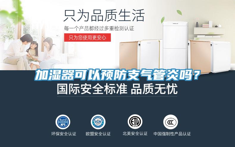 加濕器可以預(yù)防支氣管炎嗎?