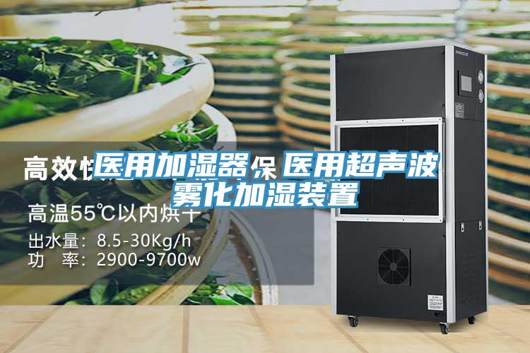 醫用加濕器，醫用超聲波霧化加濕裝置