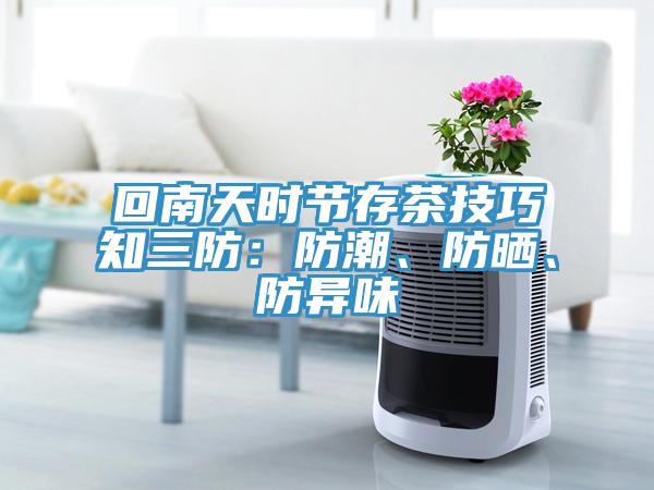回南天時節存茶技巧知三防：防潮、防曬、防異味