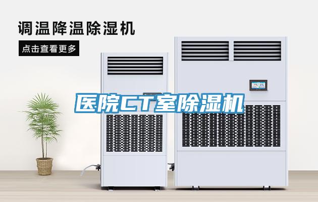 醫院CT室除濕機