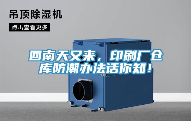回南天又來，印刷廠倉庫防潮辦法話你知！