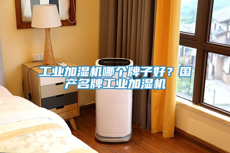 工業加濕機哪個牌子好？國產名牌工業加濕機
