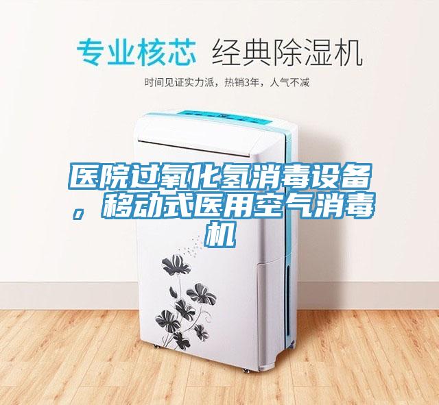 醫院過氧化氫消毒設備,移動式醫用空氣消毒機