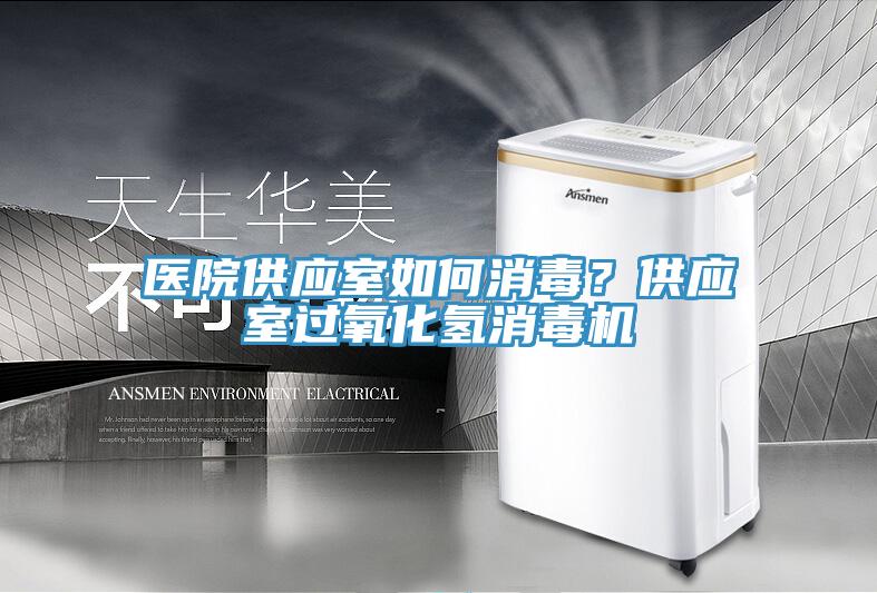 醫院供應室如何消毒?供應室過氧化氫消毒機