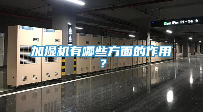 加濕機有哪些方面的作用?