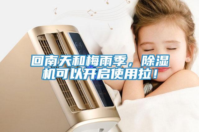回南天和梅雨季，除濕機可以開啟使用拉！