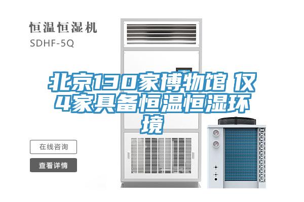 北京130家博物館 僅4家具備恒溫恒濕環境