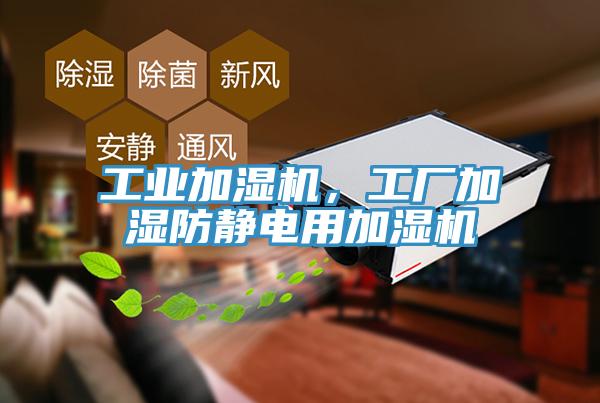 工業加濕機，工廠加濕防靜電用加濕機