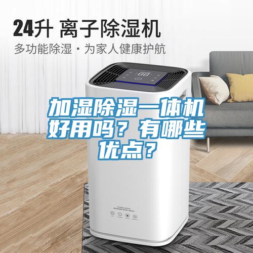 加濕除濕一體機(jī)好用嗎?有哪些優(yōu)點(diǎn)?