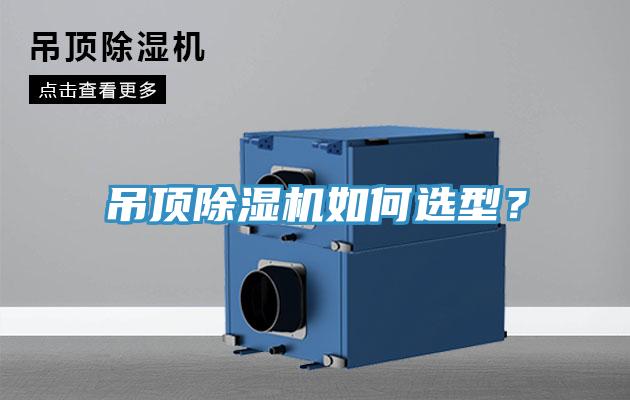 吊頂除濕機如何選型？