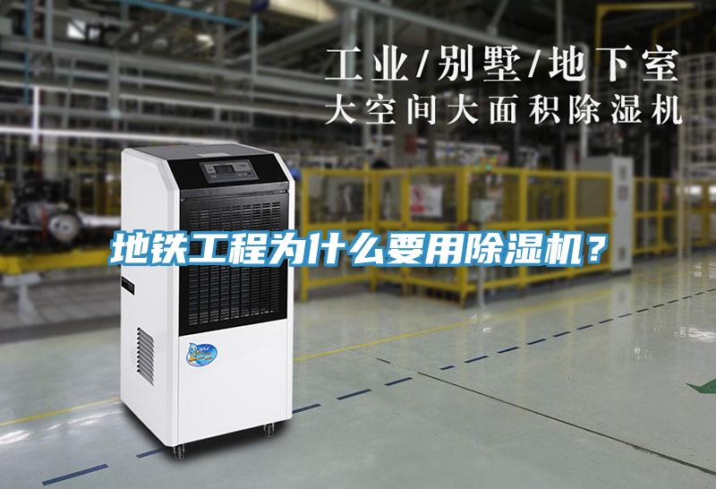 地鐵工程為什么要用除濕機？