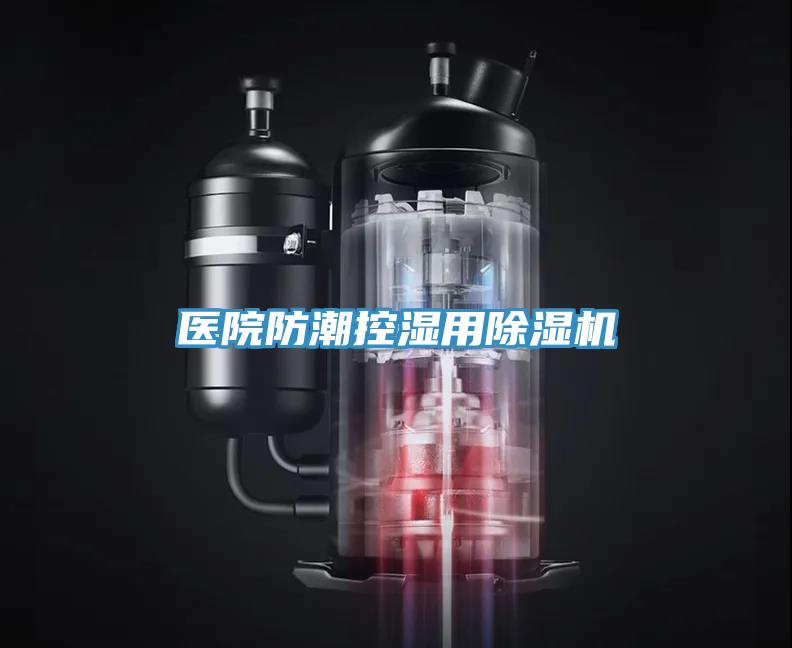 醫院防潮控濕用除濕機