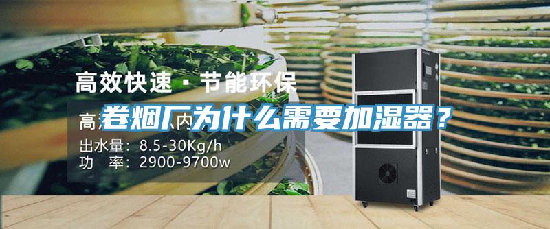 卷煙廠為什么需要加濕器?