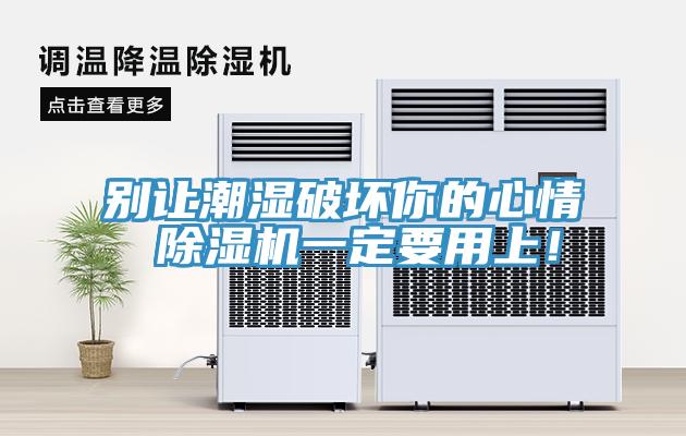 別讓潮濕破壞你的心情 除濕機一定要用上！