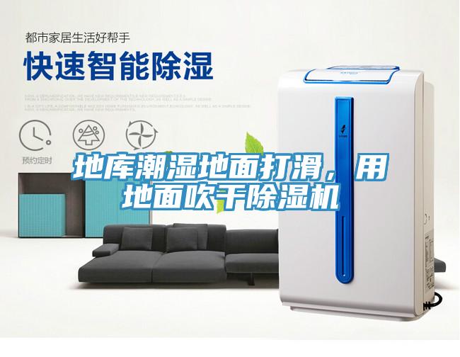 地庫潮濕地面打滑，用地面吹干除濕機