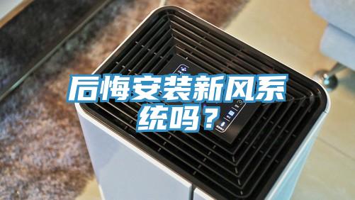 后悔安裝新風系統嗎？