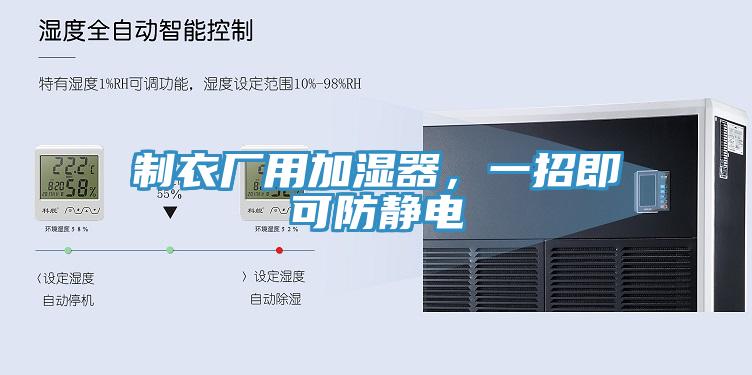 制衣廠用加濕器，一招即可防靜電