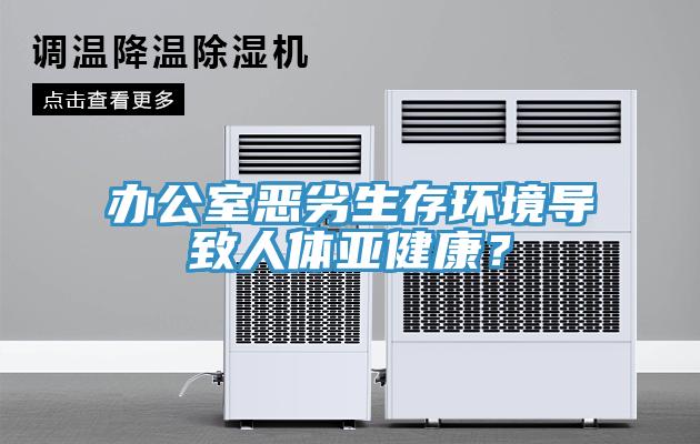 辦公室惡劣生存環境導致人體亞健康?