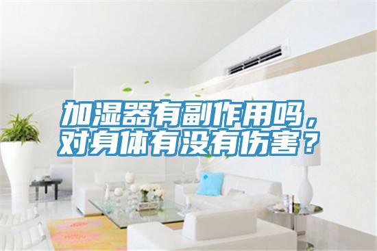 加濕器有副作用嗎,對身體有沒有傷害?