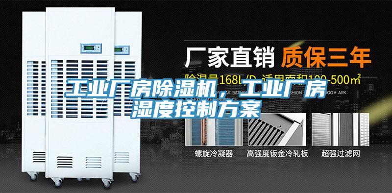 工業(yè)廠房除濕機(jī)，工業(yè)廠房濕度控制方案