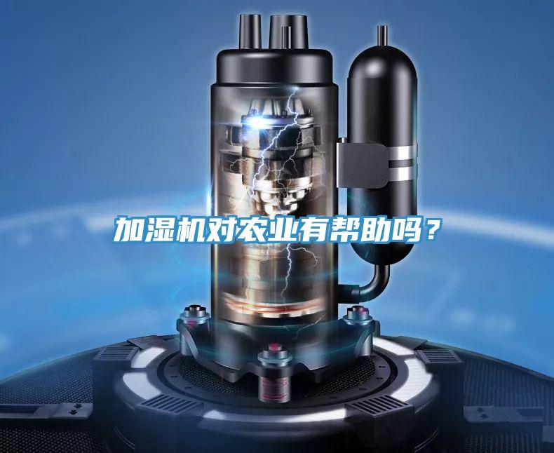加濕機對農業有幫助嗎?