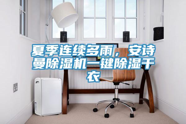 夏季連續多雨，安詩曼除濕機一鍵除濕干衣