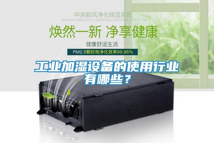 工業加濕設備的使用行業有哪些？